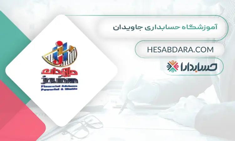آموزشگاه حسابداری جاویدان بهترین آموزشگاه های حسابداری در غرب تهران