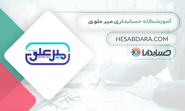 آموزشگاه حسابداری میر علوی بهترین آموزشگاه های حسابداری در غرب تهران