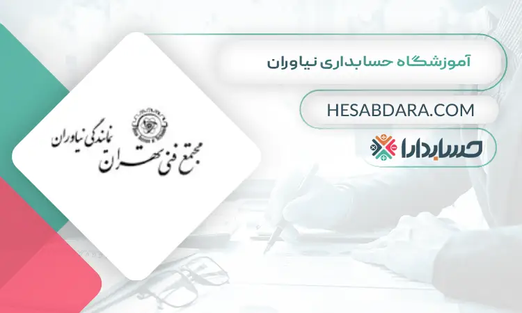 آموزشگاه حسابداری نیاوران بهترین آموزشگاه حسابداری در شمال تهران