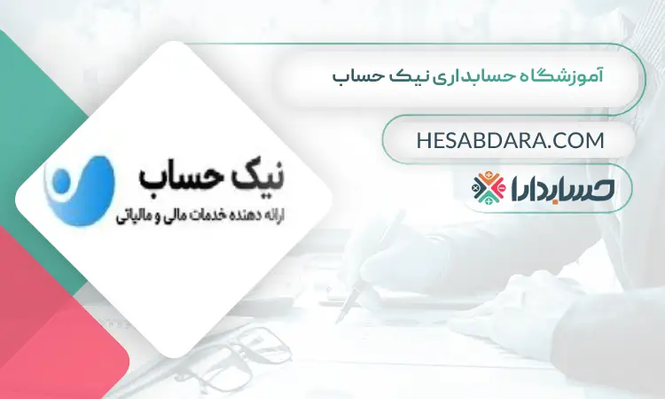 آموزشگاه حسابداری نیک حساب بهترین آموزشگاه حسابداری در جنوب تهران