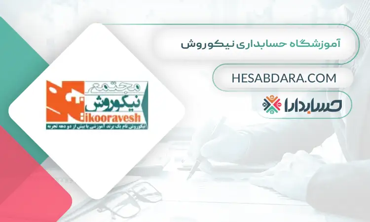 آموزشگاه حسابداری نیکوروش بهترین آموزشگاه حسابداری در شرق تهران