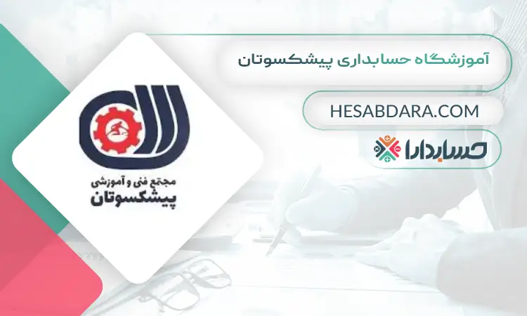 آموزشگاه حسابداری پیشکسوتان بهترین آموزشگاه حسابداری در شمال تهران