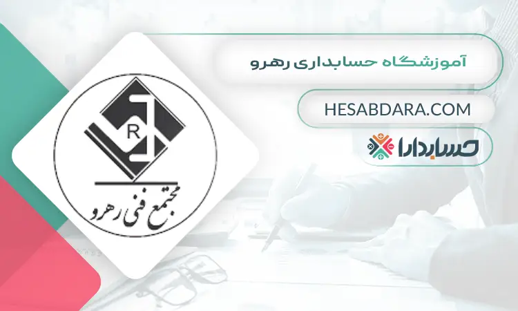 آموزشگاه حسابداری رهرو بهترین آموزشگاه حسابداری در شرق تهران