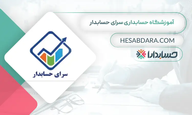 آموزشگاه حسابداری سرای حسابدار بهترین سایت حسابداری در ایران