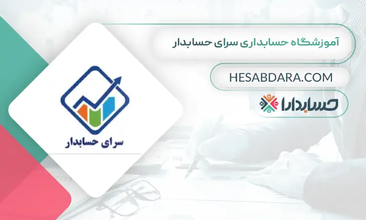 آموزشگاه حسابداری سرای حسابدار بهترین دوره آموزش آنلاین حسابداری