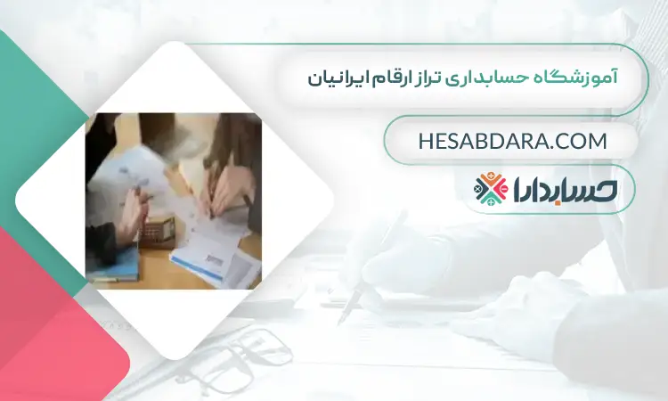 آموزشگاه حسابداری تراز ارقام ایرانیان بهترین آموزشگاه حسابداری در شرق تهران