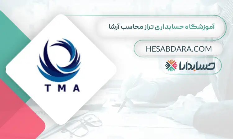 آموزشگاه حسابداری تراز محاسب آرشا بهترین آموزشگاه حسابداری در جنوب تهران