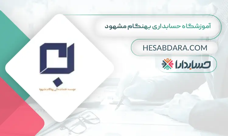 آموزشگاه حسابداری بهنگام مشهود بهترین آموزشگاه های حسابداری در غرب تهران