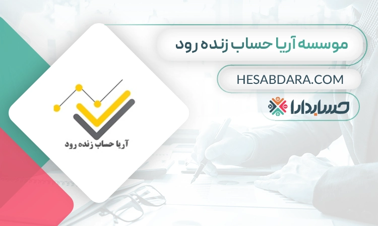 موسسه حسابداری آریا حساب زنده رود- بهترین موسسه حسابداری در اصفهان