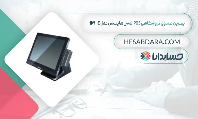 بهترین صندوق فروشگاهی POS لمسی هایسنس مدل HK900E بهترین صندوق فروشگاهی