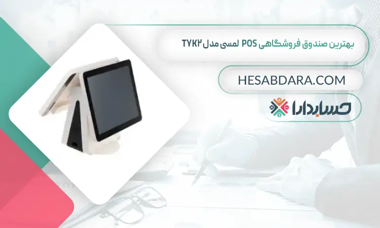 بهترین صندوق فروشگاهی POS لمسی مدل T7K2 بهترین صندوق فروشگاهی