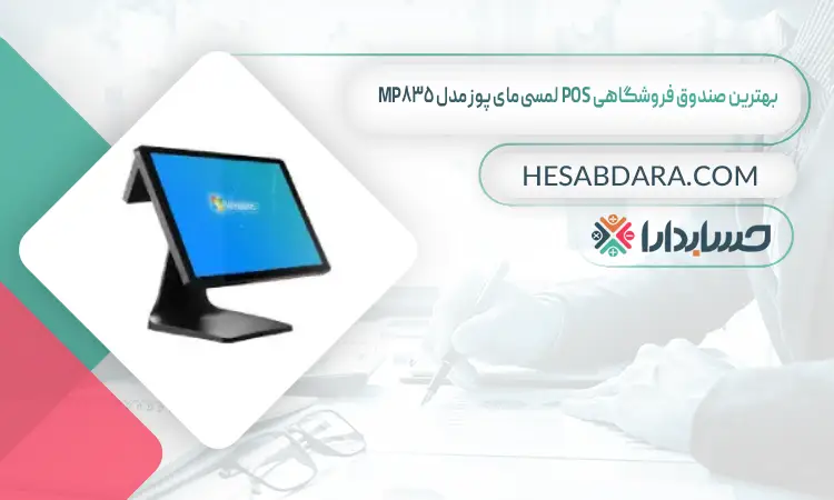 بهترین صندوق فروشگاهی POS لمسی مای پوز مدل MP835 بهترین صندوق فروشگاهی