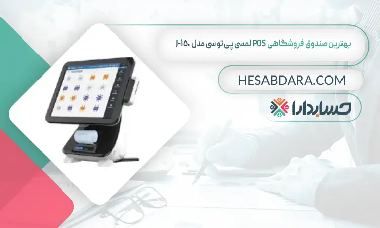 بهترین صندوق فروشگاهی POS لمسی پی تو سی مدل J-150 بهترین صندوق فروشگاهی