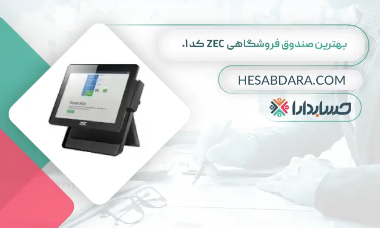 بهترین صندوق فروشگاهی ZEC کد 01 بهترین صندوق فروشگاهی