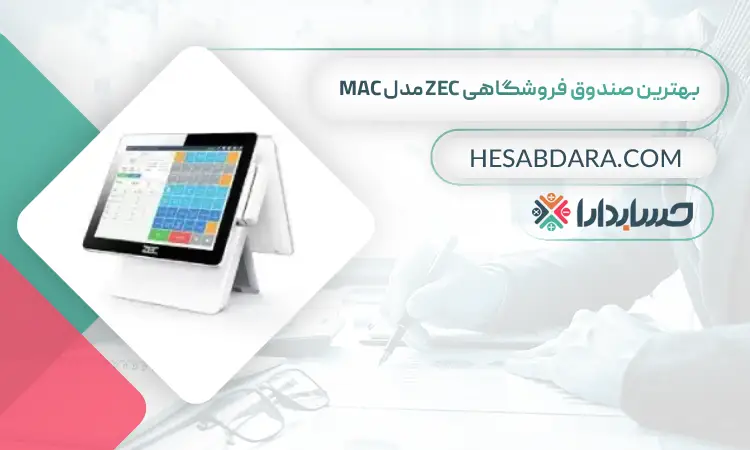 بهترین صندوق فروشگاهی ZEC مدل MAC بهترین صندوق فروشگاهی