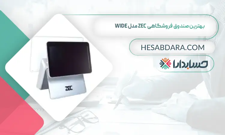 بهترین صندوق فروشگاهی ZEC مدل WIDE بهترین صندوق فروشگاهی