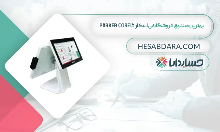 بهترین صندوق فروشگاهی اسکار PARKER Corei5 بهترین صندوق فروشگاهی