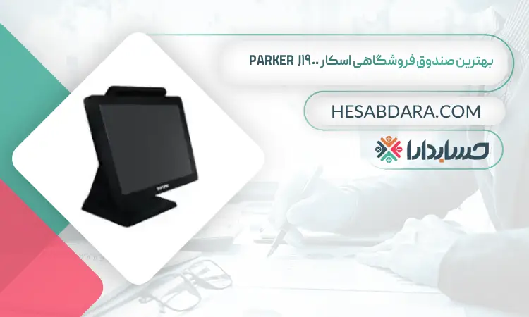 بهترین صندوق فروشگاهی اسکار PARKER J1900 بهترین صندوق فروشگاهی