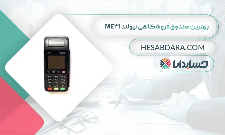 بهترین صندوق فروشگاهی نیولند ME31 بهترین صندوق فروشگاهی