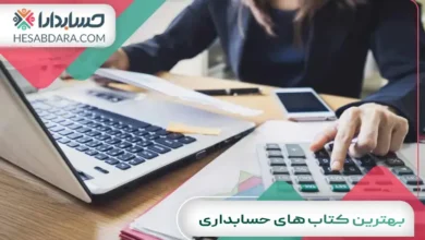 بهترین کتاب های حسابداری