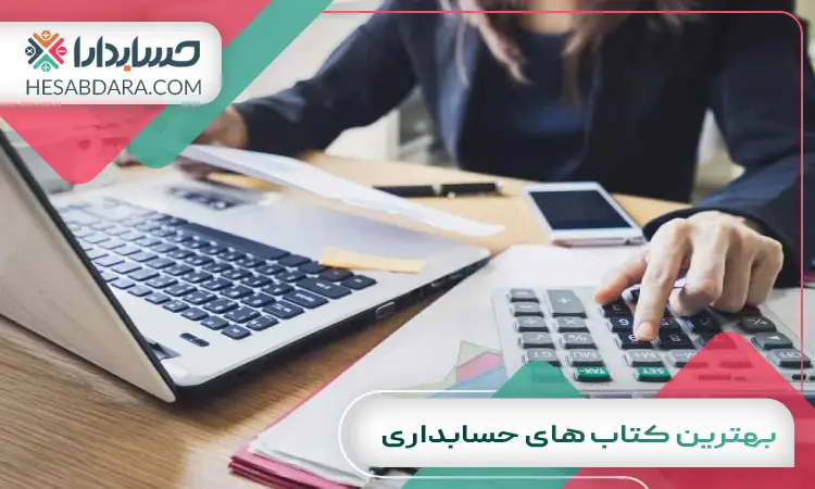 بهترین کتاب های حسابداری