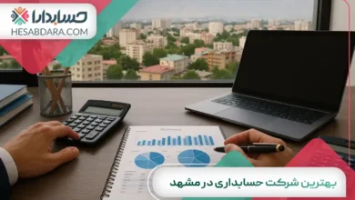 بهترین شرکت حسابداری در مشهد
