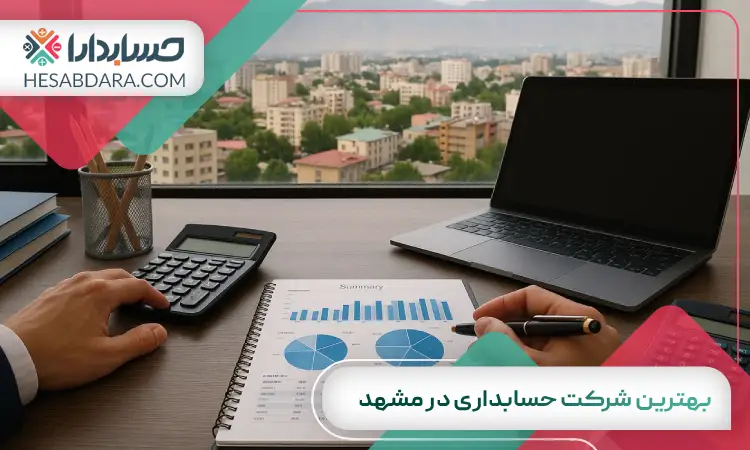 بهترین شرکت حسابداری در مشهد