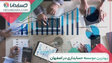 بهترین موسسه حسابداری در اصفهان