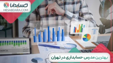 بهترین مدرس حسابداری در تهران