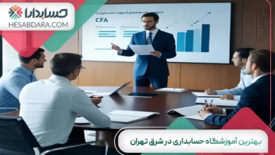 بهترین آموزشگاه حسابداری در شرق تهران