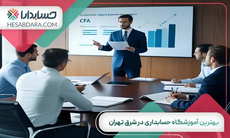 بهترین آموزشگاه حسابداری در شرق تهران
