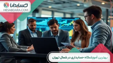 بهترین آموزشگاه حسابداری در شمال تهران