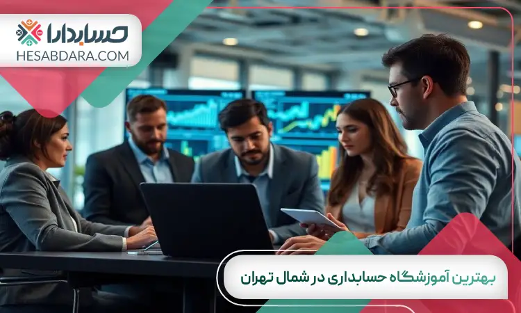 بهترین آموزشگاه حسابداری در شمال تهران