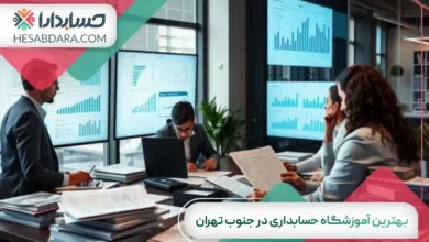 بهترین آموزشگاه حسابداری در جنوب تهران
