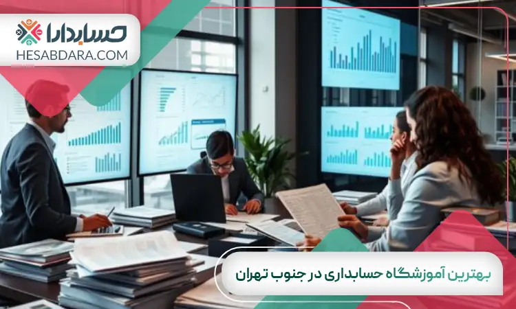 بهترین آموزشگاه حسابداری در جنوب تهران