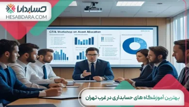 بهترین آموزشگاه های حسابداری در غرب تهران