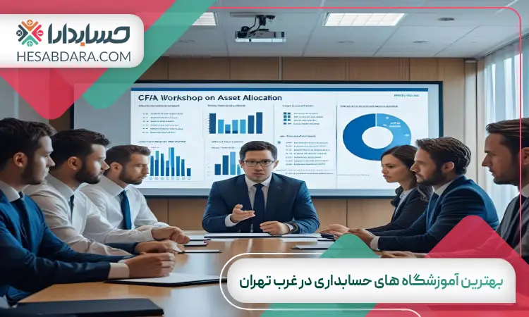 بهترین آموزشگاه های حسابداری در غرب تهران