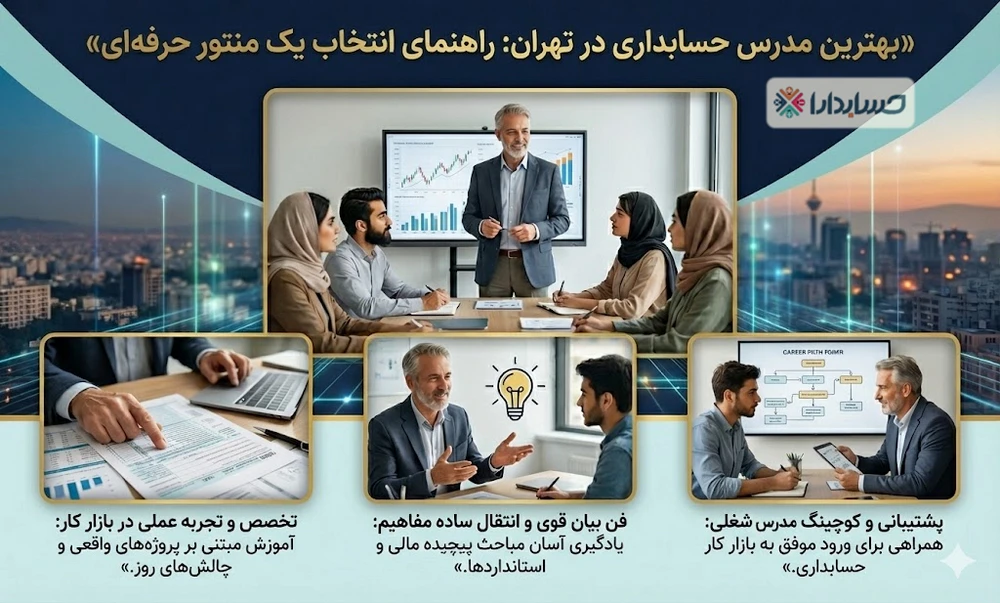 راهنمای انتخاب یهترین مدرس حسابداری در تهران