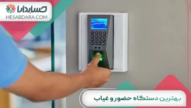 بهترین دستگاه حضور و غیاب