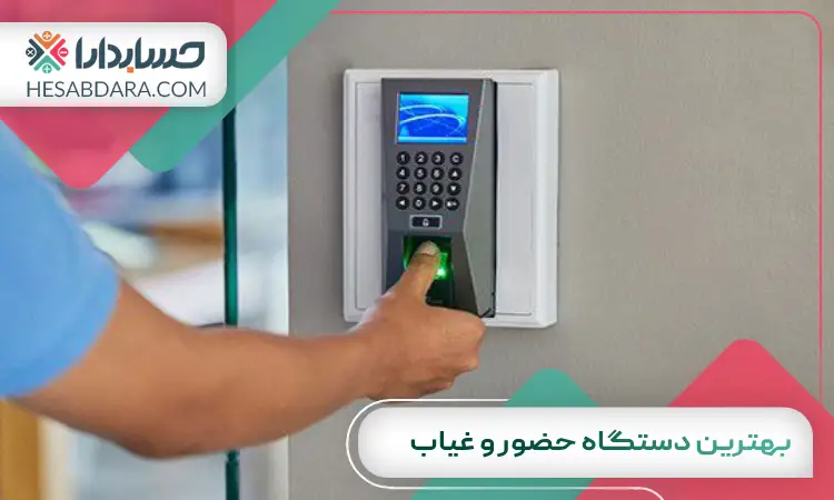 بهترین دستگاه حضور و غیاب