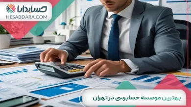 بهترین موسسه حسابرسی در تهران