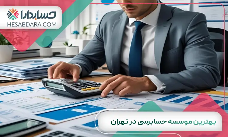 بهترین موسسه حسابرسی در تهران