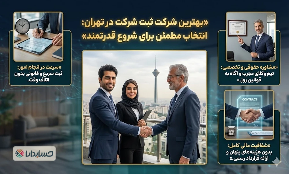 انتخاب بهترین شرکت ثبت شرکت در تهران