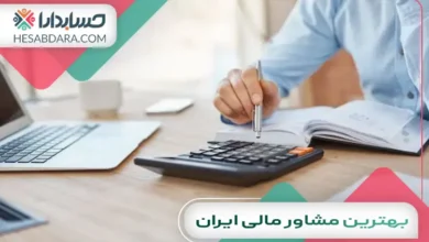 بهترین مشاور مالی ایران