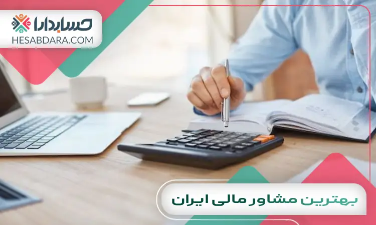 بهترین مشاور مالی ایران