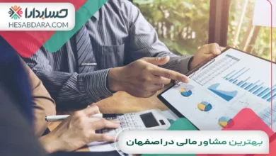 بهترین مشاور مالی در اصفهان