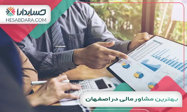 بهترین مشاور مالی در اصفهان