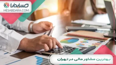 بهترین مشاور مالی در تهران