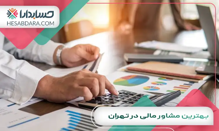 بهترین مشاور مالی در تهران