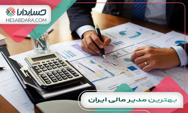 بهترین مدیر مالی ایران